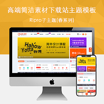 Ripro子主题(春系列)适用于设计素材站,资源下载站WordPress主题 - 宋马社区