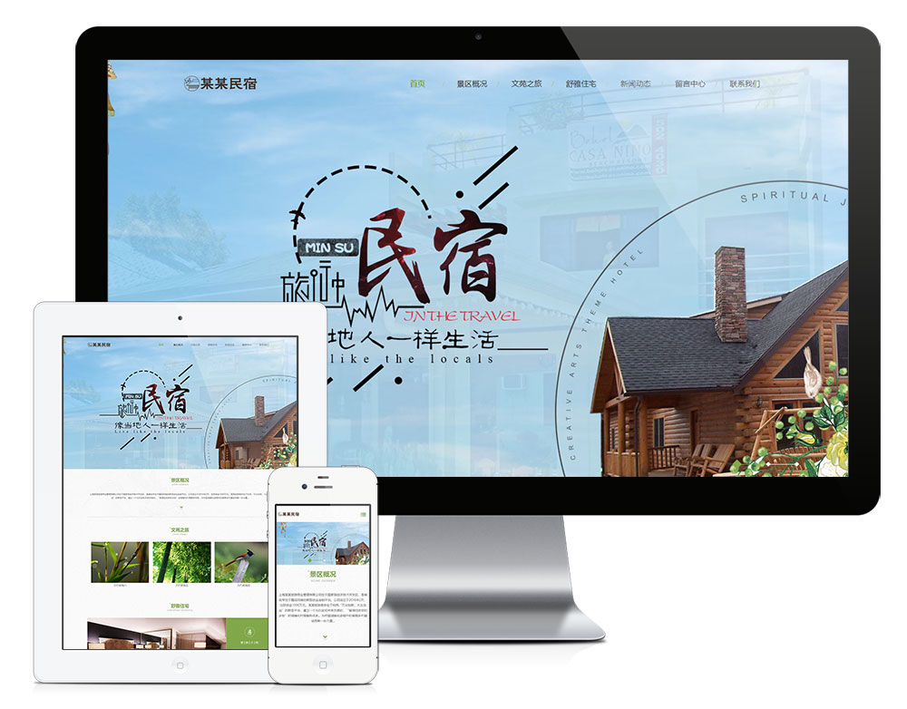 「自适应手机端」响应式农家乐民宿网站模板 - 宋马社区