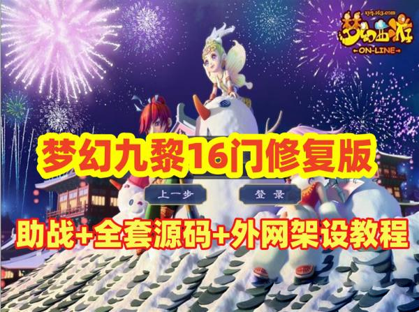 最新梦幻吊游版九黎城16门修复版+助战+源码及局域网外网架设教程 - 宋马社区