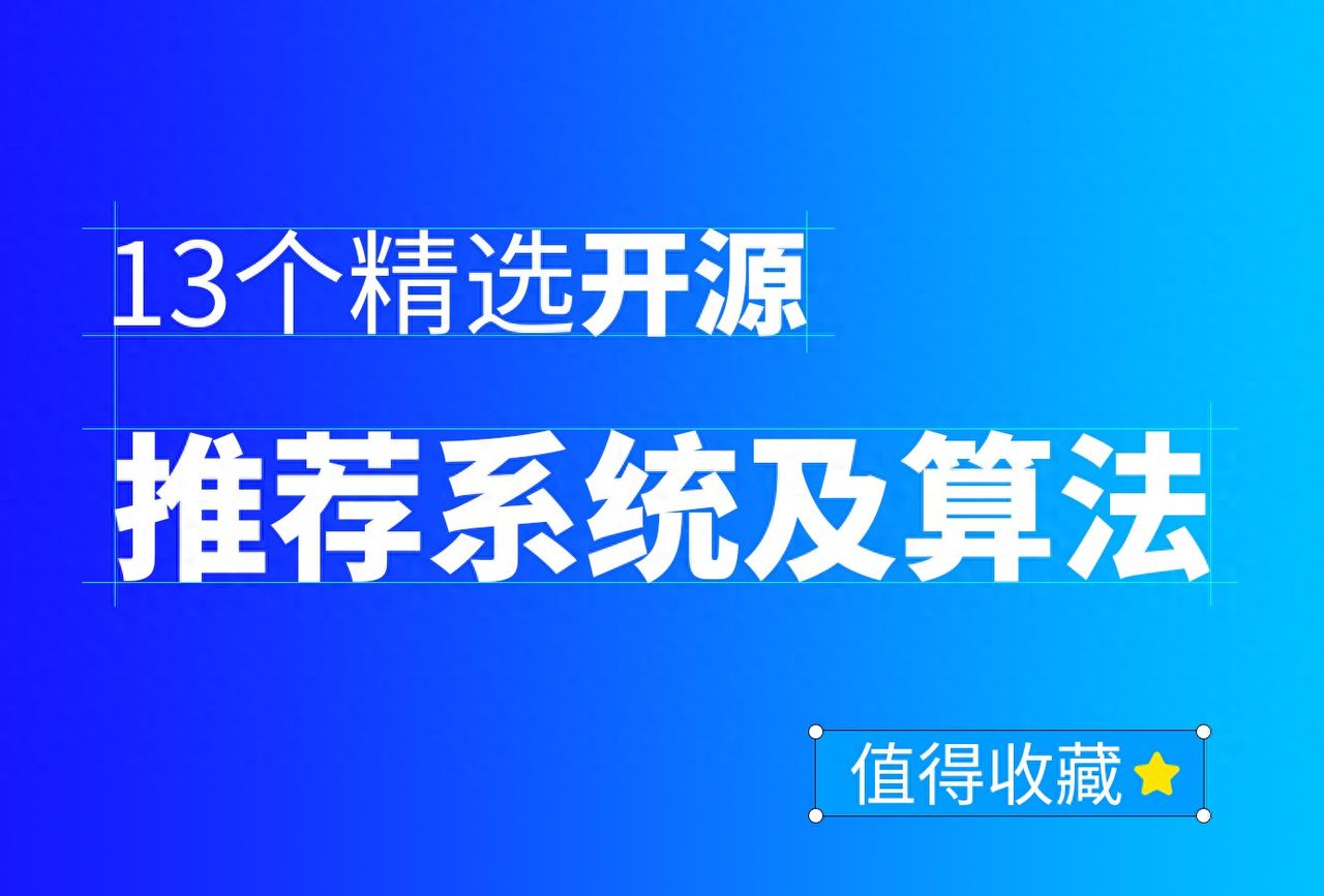 13个精选开源推荐系统及算法，值得收藏 - 宋马社区