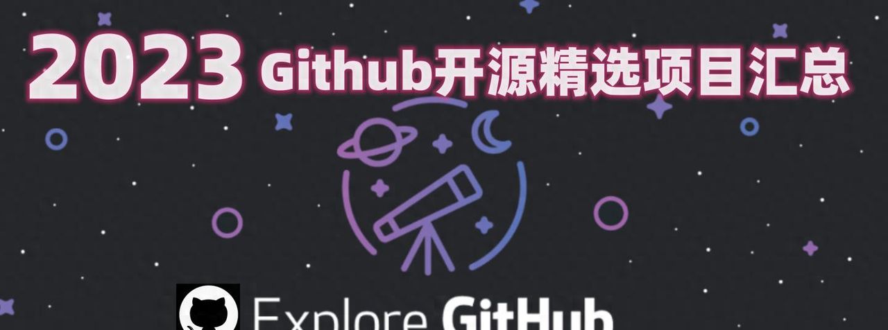 2023年精选Github开源项目汇总:Summary2023 - 宋马社区