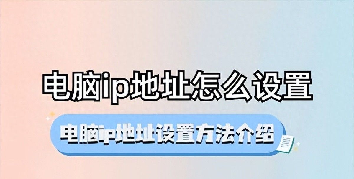 电脑ip地址怎么设置，简单几步教会你自己设置 - 宋马社区