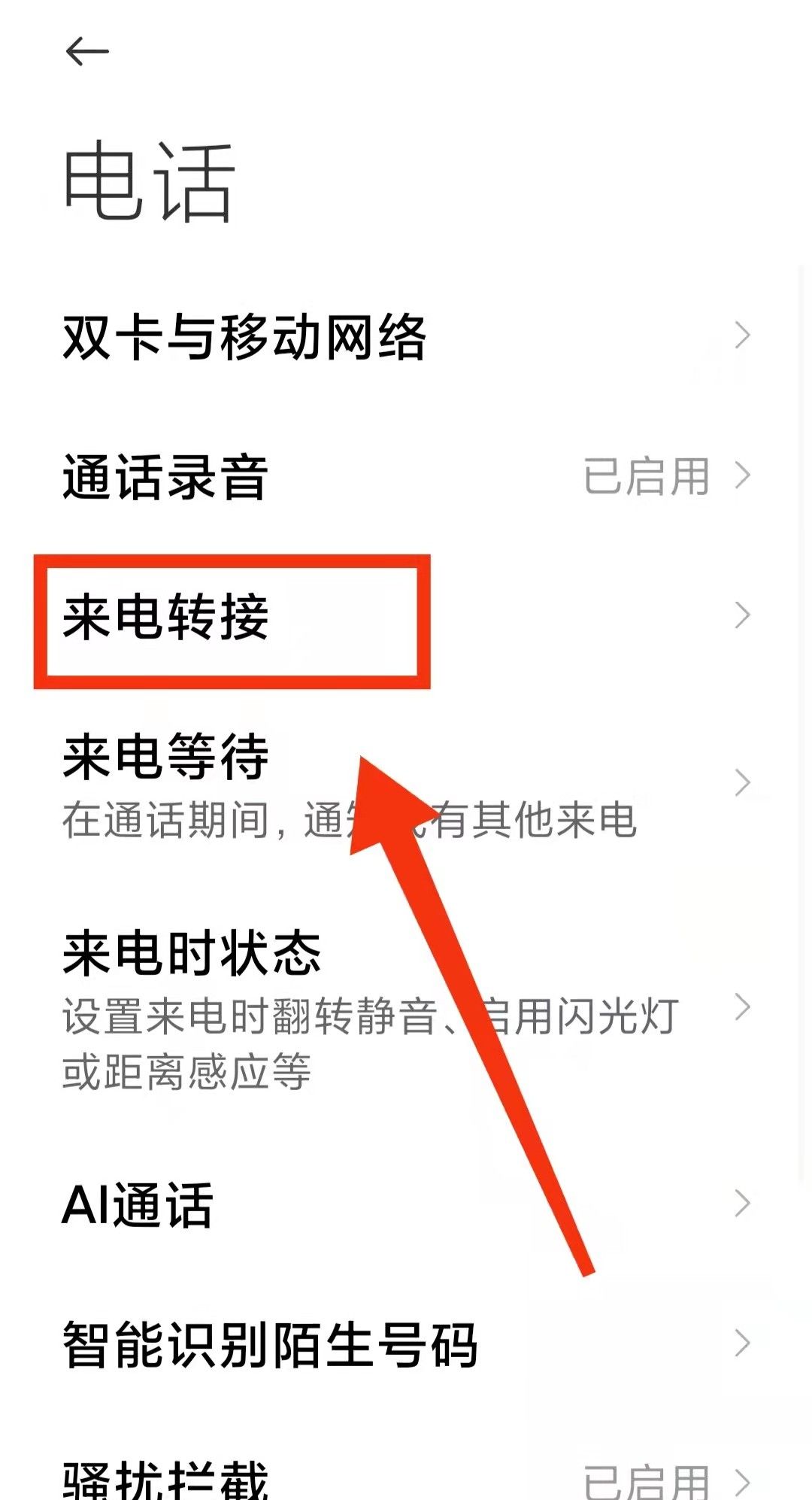 怎样设置手机的“来电转接功能” - 宋马