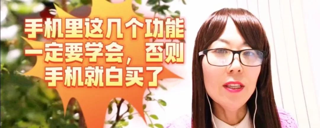 手机这三个功能不会使用，你的智能手机就白买了，手把手教你