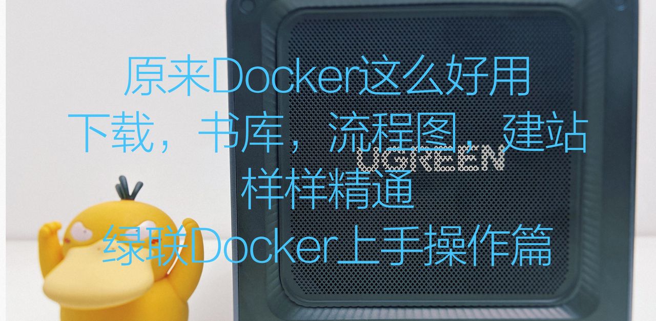 原来Docker这么好用，绿联DX4600,Docker上手实际操作体验 - 宋马社区