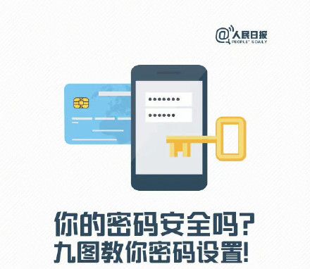 你的密码安全吗？九图教你密码设置，速收学习