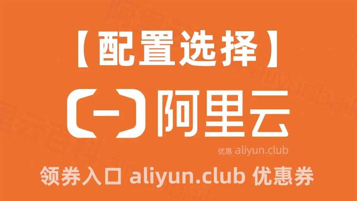 2025阿里云服务器配置选购攻略：CPU内存、带宽、系统盘推荐 - 宋马社区