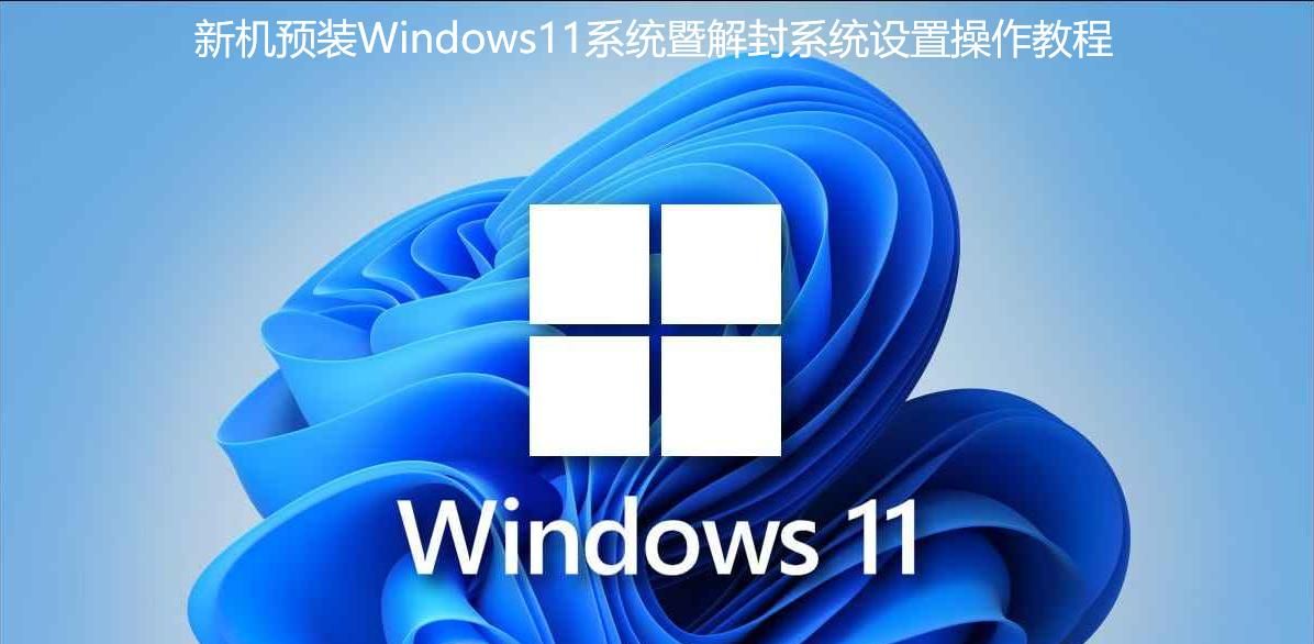 新机预装Windows11系统暨解封系统设置操作教程 - 宋马社区