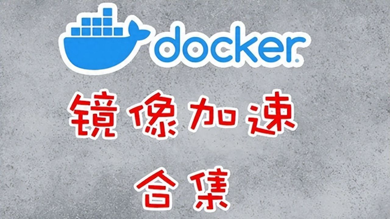 Docker镜像拉取解决方案合集，总有一款适合你。 - 宋马社区