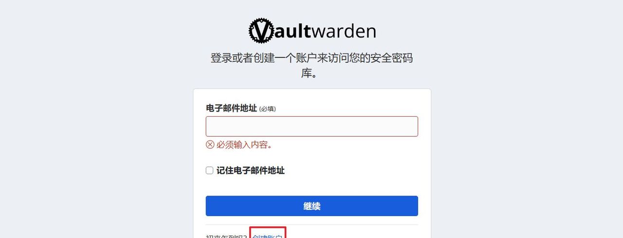 使用极空间Docker快速部署自托管密码管理器 『 Vaultwarden』