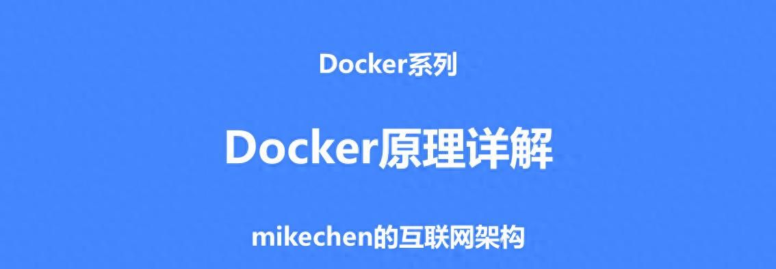 Docker架构详解(图文全面总结) - 宋马社区