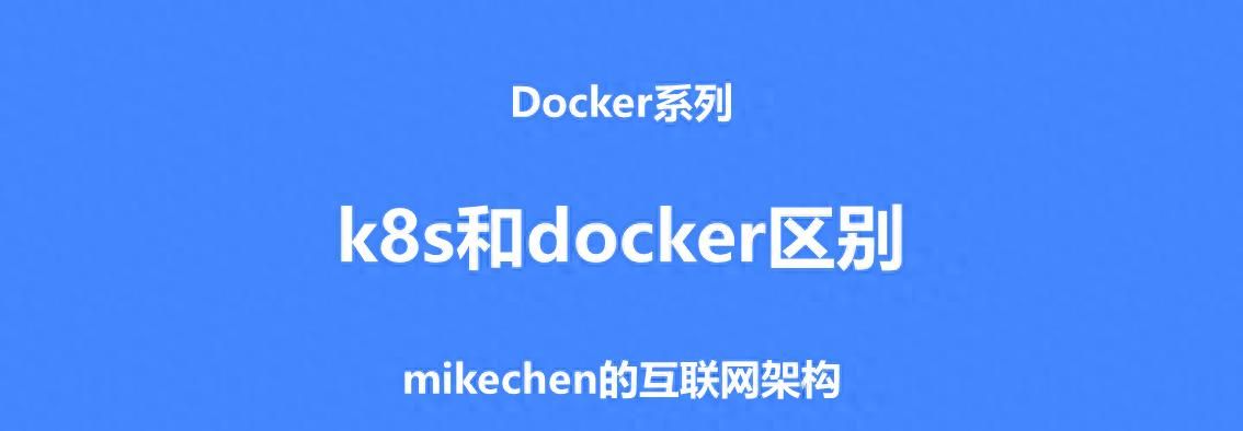 Docker和K8S的区别详解(图文全面总结) - 宋马社区