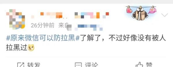 微信可以防拉黑，这么设置→