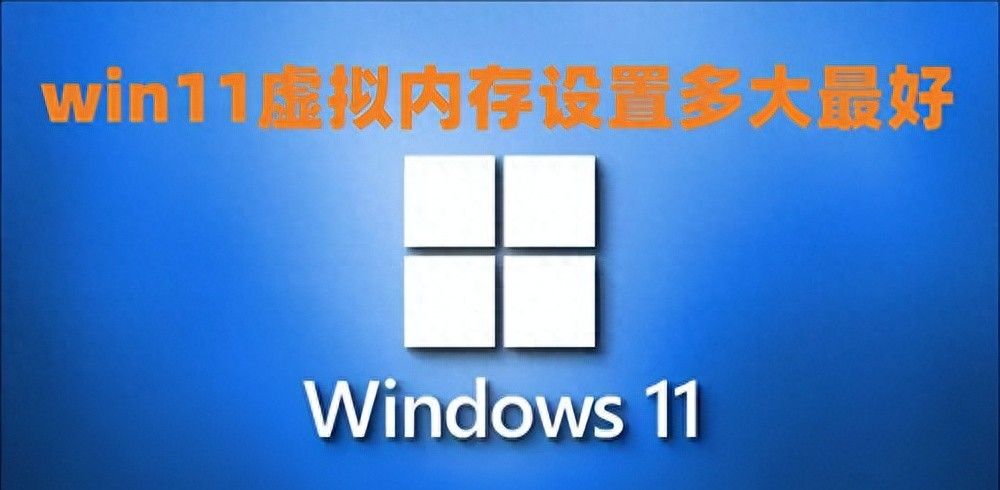 win11虚拟内存设置多大最好 win11虚拟内存设置多少合适 - 宋马社区