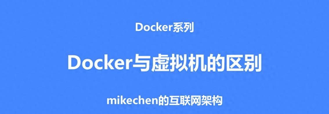 Docker与虚拟机的区别(5大核心区别详解) - 宋马社区