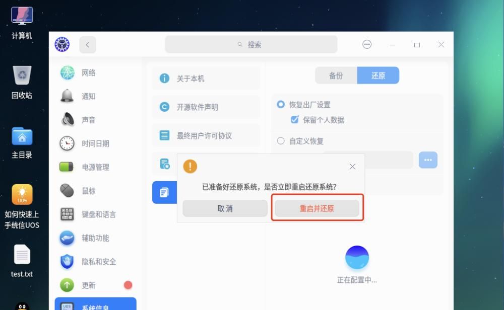 统信UOS 1060系统恢复出厂设置