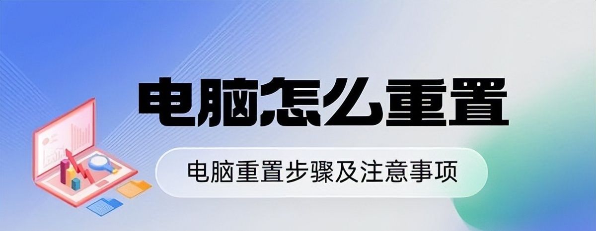 不知道电脑怎么重置？电脑重置步骤及注意事项指南 - 宋马社区