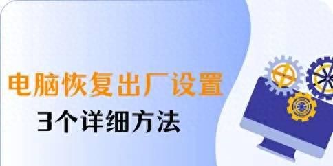 电脑怎么恢复出厂设置？3个详细方法 - 宋马社区