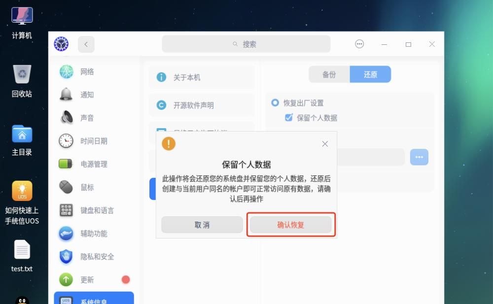 统信UOS 1060系统恢复出厂设置