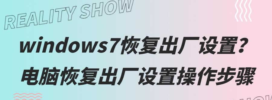 windows7恢复出厂设置？电脑恢复出厂设置操作步骤 - 宋马社区