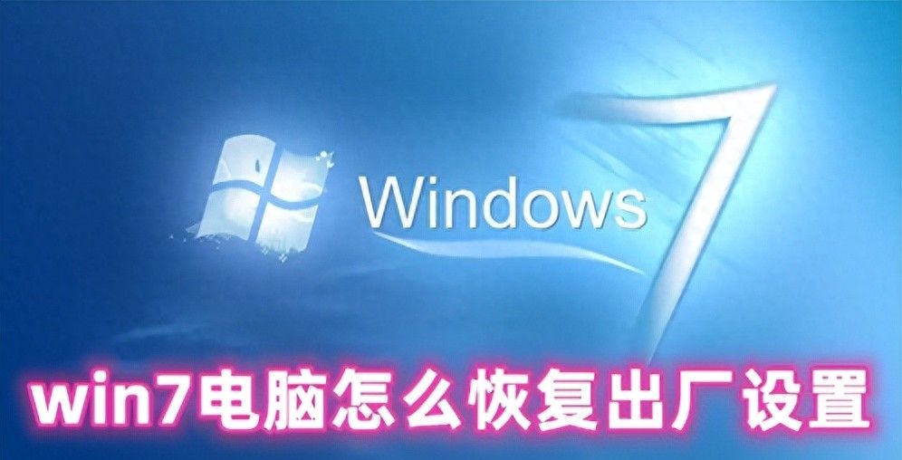 win7电脑怎么恢复出厂设置 win7一键恢复出厂设置的方法分享 - 宋马社区