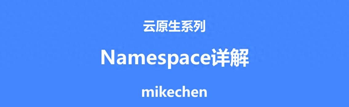 深入剖析Docker核心原理之Namespace - 宋马社区