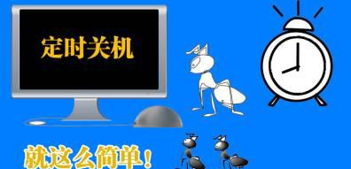 1分钟学会 如何让电脑定时关机，定时开机！