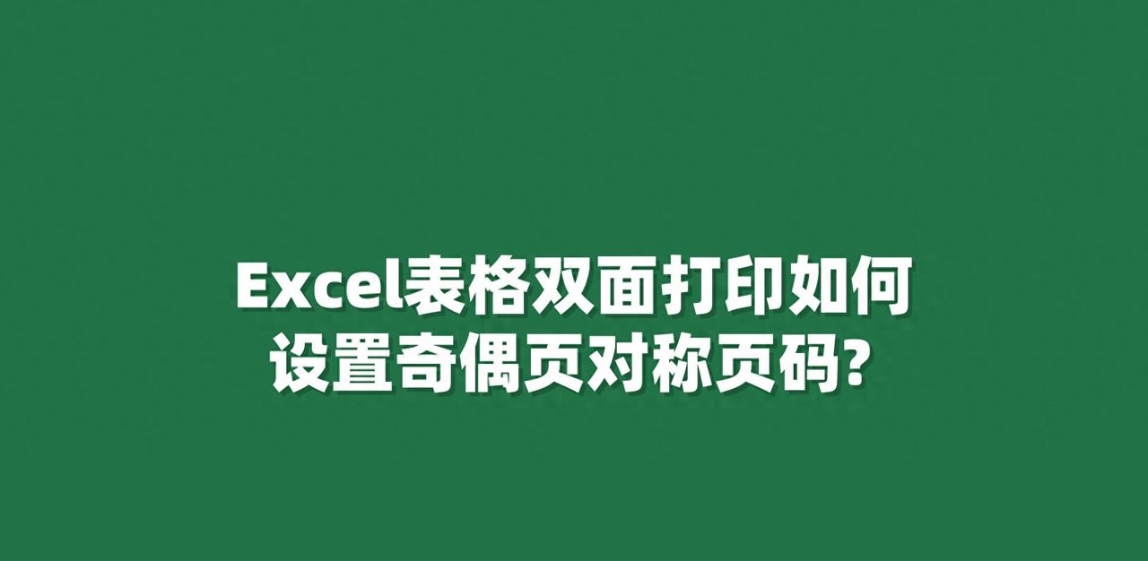 Excel表格双面打印如何设置奇偶页对称页码？ - 宋马社区