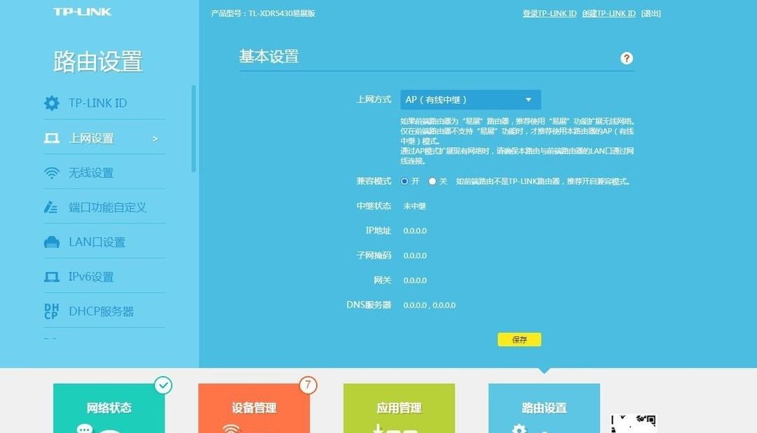 TP-LINK路由器采用ap模式下Mesh组网教程