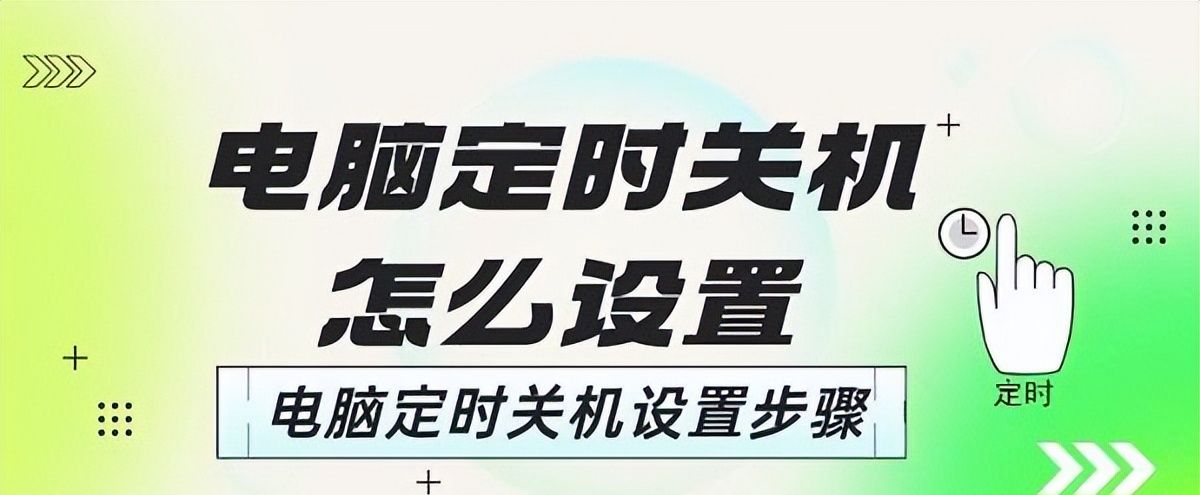 电脑定时关机怎么设置？两种办法教会你一键设置 - 宋马社区