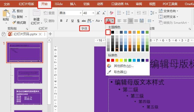 PPT办公技巧：快速批量更改幻灯片页码的字体颜色