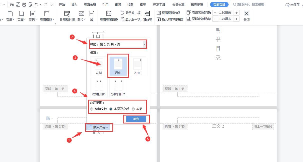 在WPS中如何设置word的页码不从第一页开始，从指定页开始插入