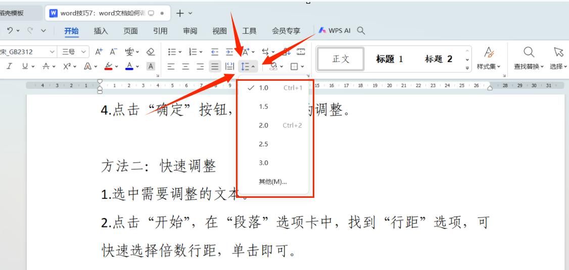 word文档如何调整行距？方法一精细调整，方法二快速调整