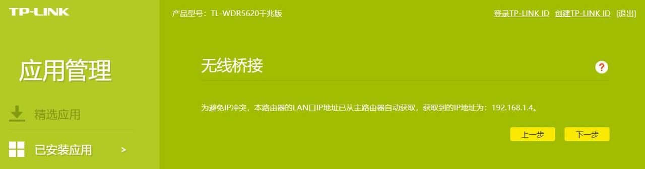 TP-Link 无线桥接的配置方法