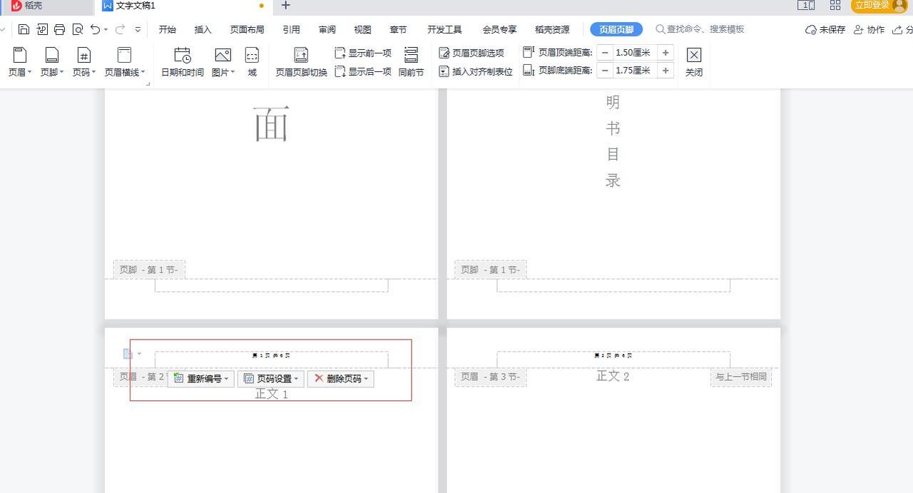 在WPS中如何设置word的页码不从第一页开始，从指定页开始插入