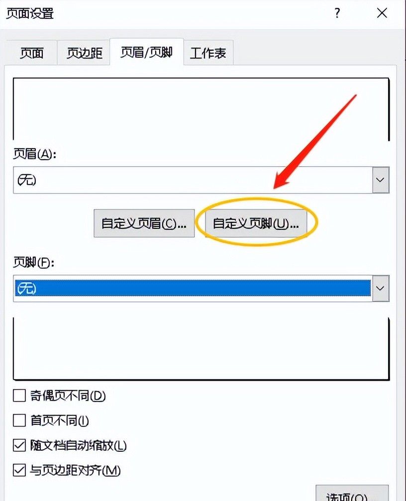 EXCEL表格自定义页脚信息打印设置技巧