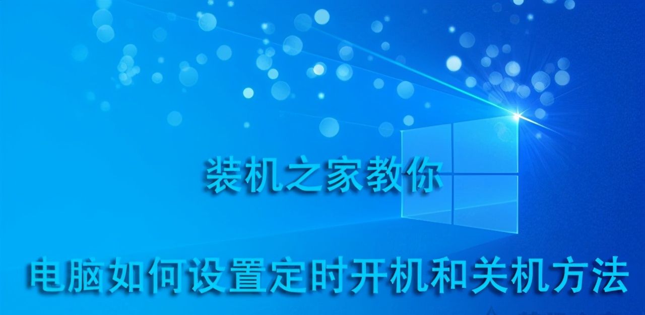 电脑定时开机关机在哪里设定？电脑如何设置定时开机和关机方法 - 宋马社区