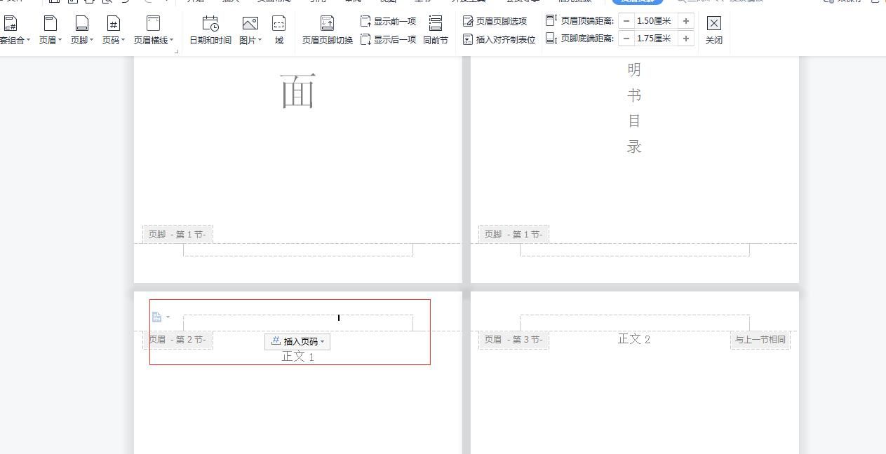 在WPS中如何设置word的页码不从第一页开始，从指定页开始插入