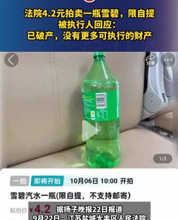 寒碜！身价千万老板破产，法院拍卖4.2元雪碧还债：限自提不包邮 - 宋马社区