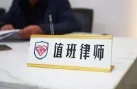 「法律讲堂」认罪认罚案件中 值班律师是否有阅卷权