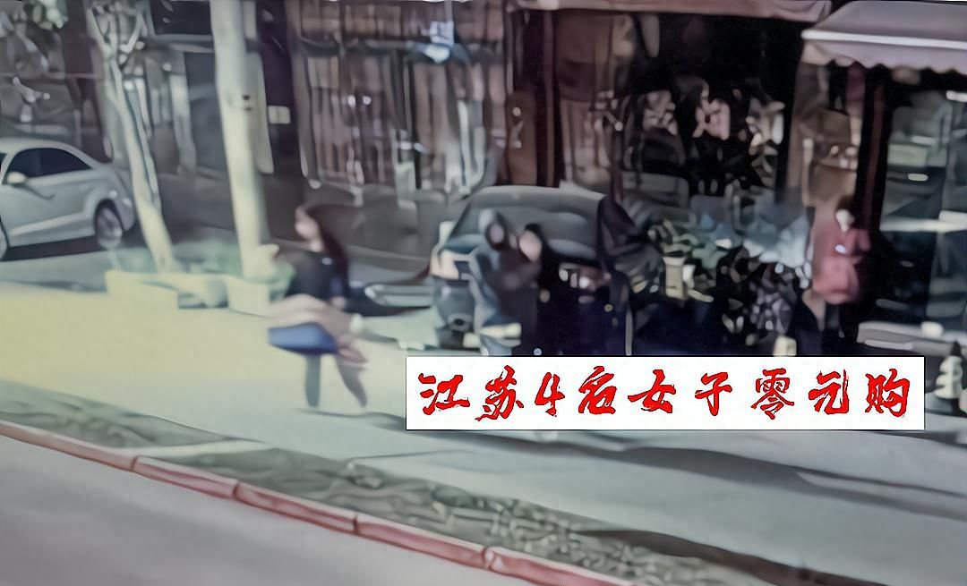 江苏4名女生深夜盗窃，偷走店主5万元财物，一个比一个坏 - 宋马社区