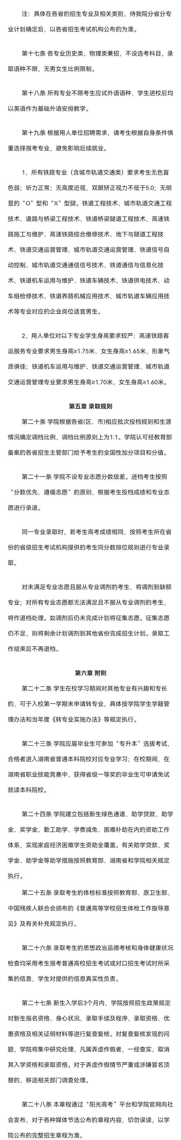 湖南高速铁路职业技术学院2024年普通高校招生章程