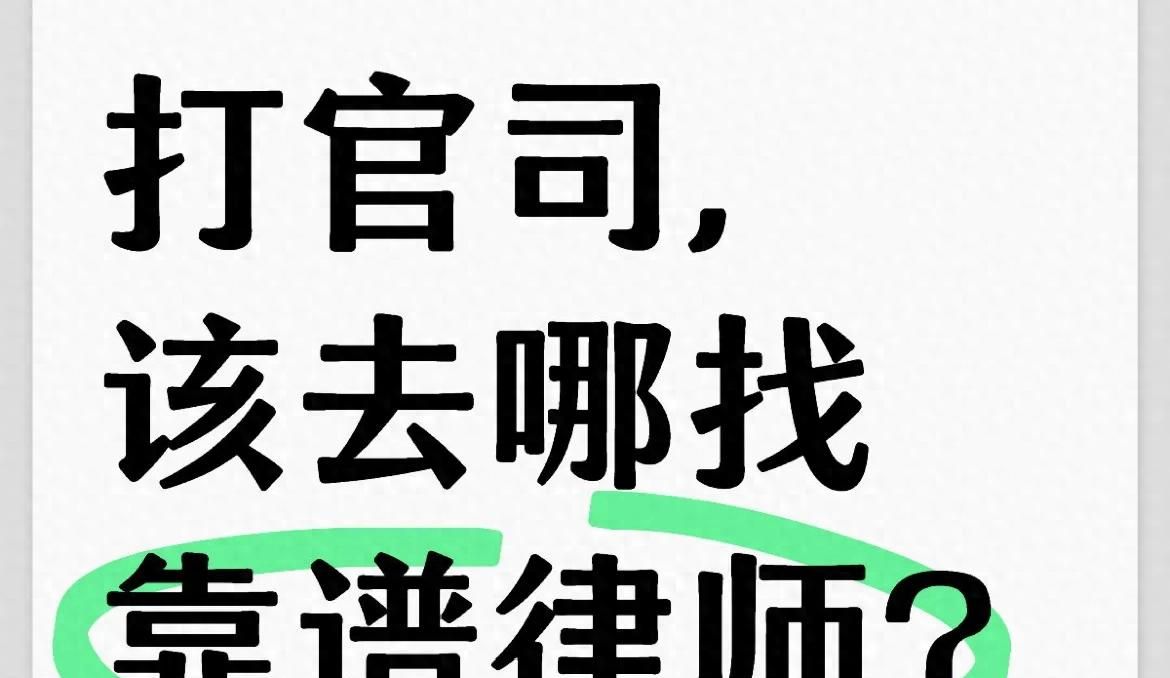 手把手教你找到靠谱律师… - 宋马社区