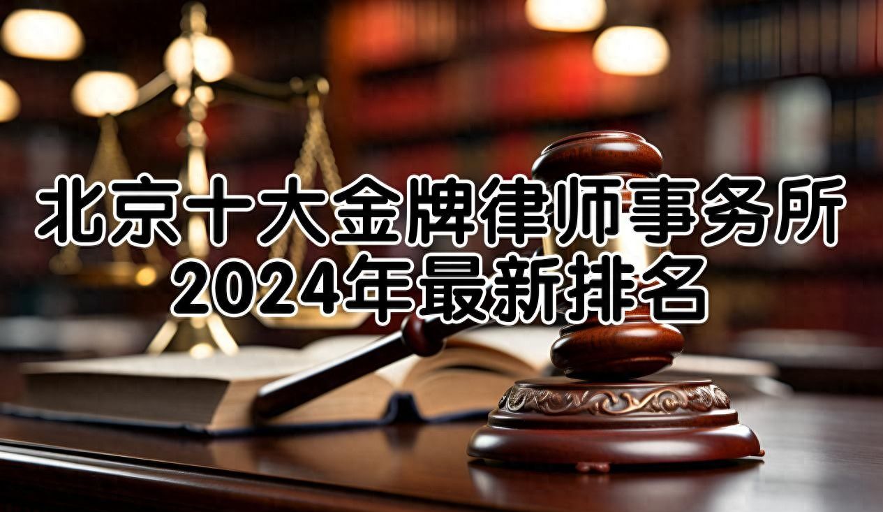 北京十大金牌律师事务所2024年最新排名：卓越法律服务 - 宋马社区