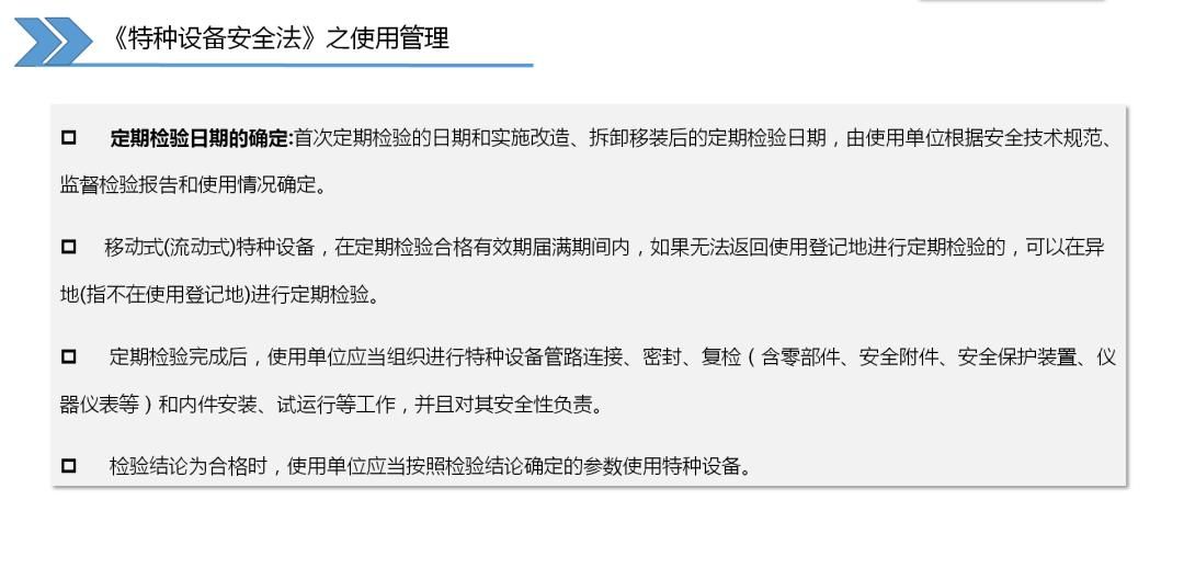 特种设备使用安全主体责任的十二点要求