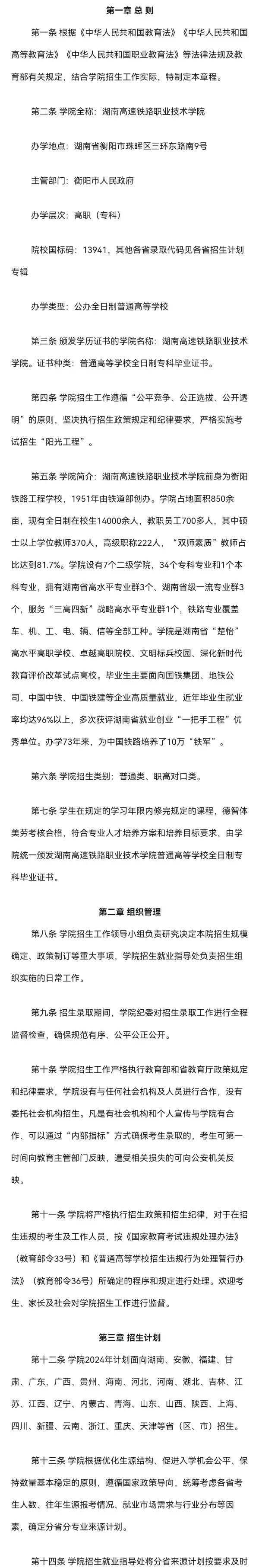 湖南高速铁路职业技术学院2024年普通高校招生章程