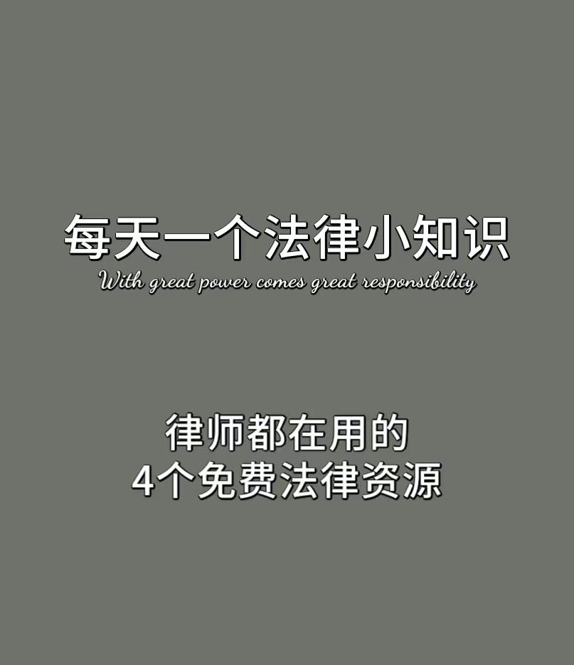 律师都在用的4个免费法律资源 - 宋马