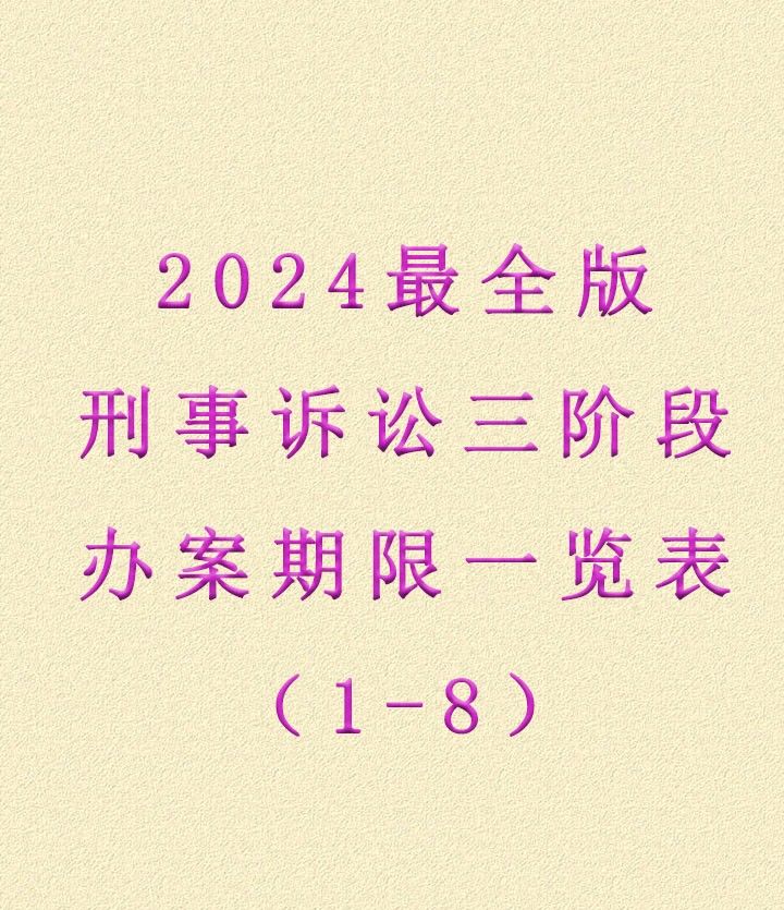 刑事诉讼三阶段办案期限一览表（1-8）2024年最全 - 宋马社区