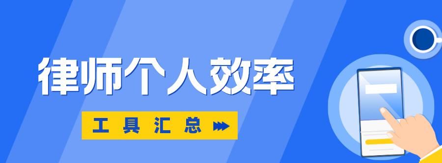 快收藏！7款律师效率工具汇总|聚法案例 - 宋马社区