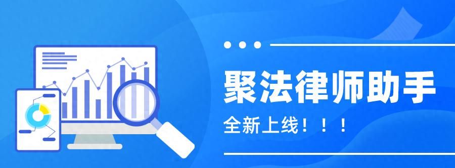 聚法律师助手，全新上线 - 宋马社区